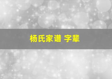 杨氏家谱 字辈